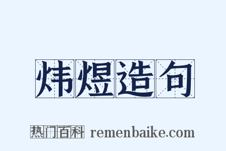 炜煜造句是什么意思的图片